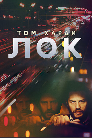 Постер к фильму Лок (2013)