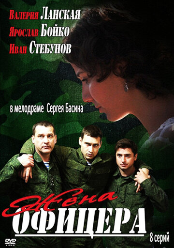 Постер к сериалу Жена офицера (2013)