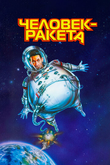 Постер к фильму Человек-ракета (1997)