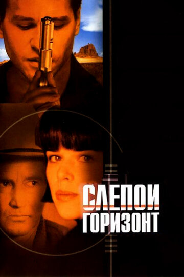 Постер к фильму Слепой горизонт (2003)