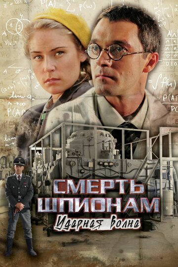 Постер к сериалу Смерть шпионам: Ударная волна (2012)