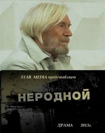 Постер к фильму Неродной (2013)
