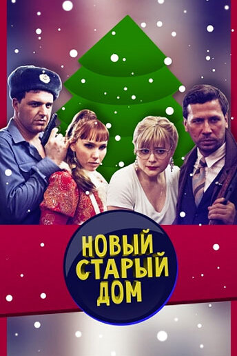 Постер к сериалу Старый новый дом (ТВ) (2013)