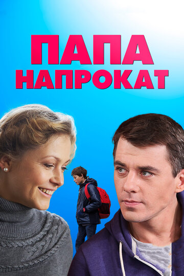 Постер к сериалу Папа напрокат (2013)