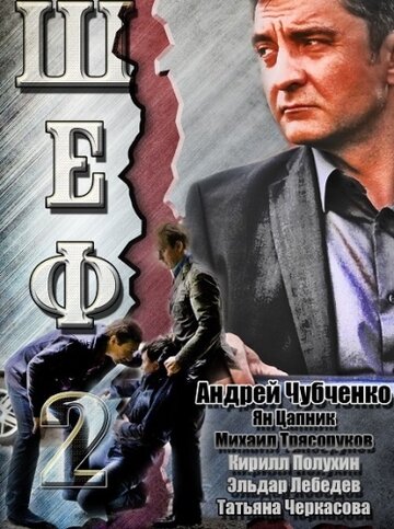 Постер к сериалу Шеф 2 (2013)