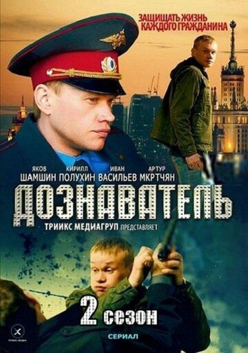 Постер к сериалу Дознаватель 2 (2013)