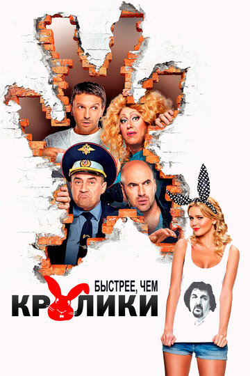Постер к фильму Быстрее, чем кролики (2013)