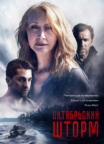 Постер к фильму Октябрьский шторм (2014)