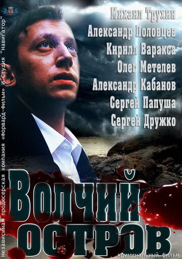 Постер к фильму Волчий остров (2012)