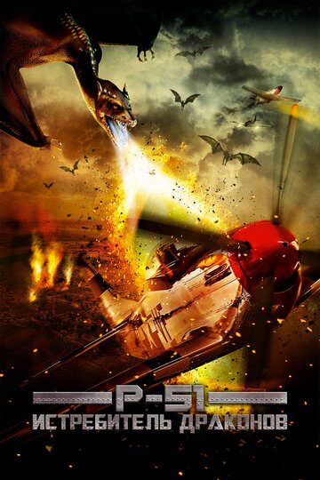 Постер к фильму P-51: Истребитель драконов (2014)
