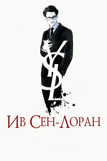Постер к фильму Ив Сен-Лоран (2013)