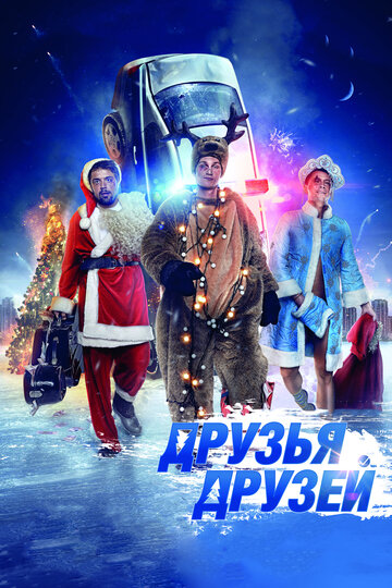 Постер к фильму Друзья друзей (2013)