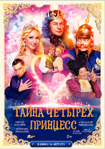 Постер к фильму Тайна четырех принцесс (2014)