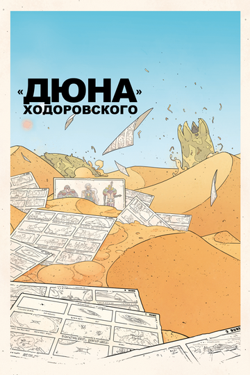 Постер к фильму «Дюна» Ходоровского (2013)