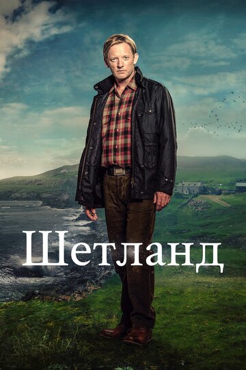 Постер к сериалу Шетланд (2013)