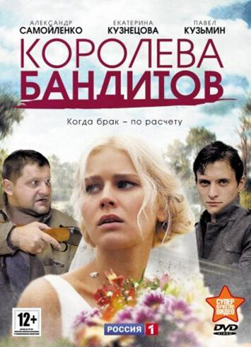 Постер к сериалу Королева бандитов (2013)