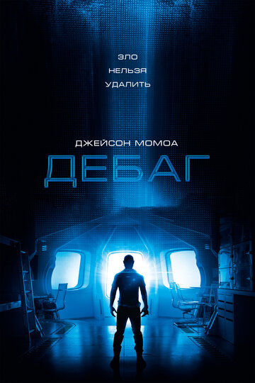 Постер к фильму Отладка (2014)
