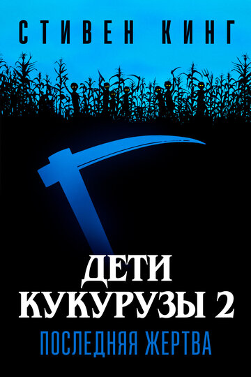 Постер к фильму Дети кукурузы 2: Последняя жертва (1992)