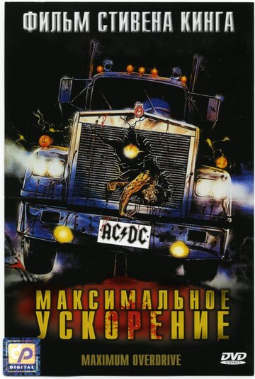 Постер к фильму Максимальное ускорение (1986)