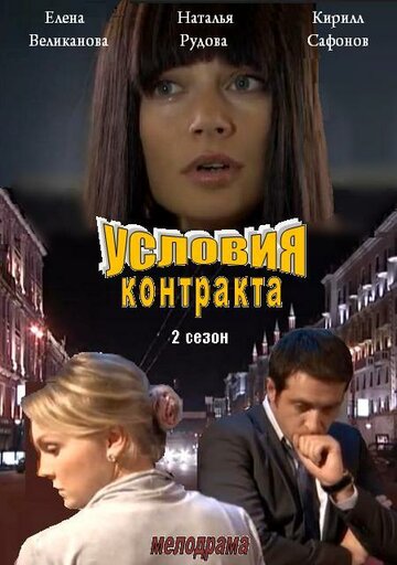 Постер к сериалу Условия контракта 2 (2013)