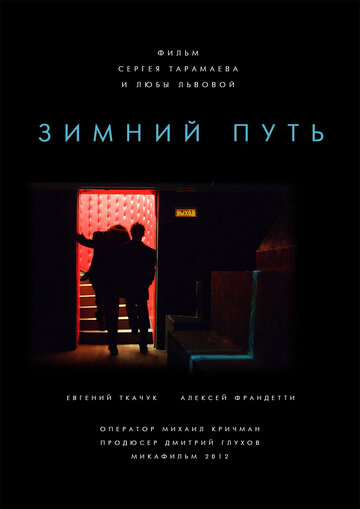 Постер к фильму Зимний путь (2012)