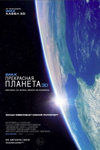 Постер к фильму Прекрасная планета (2016)