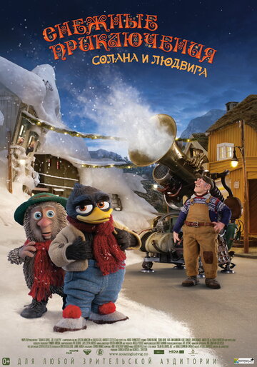 Постер к фильму Снежные приключения Солана и Людвига (2013)