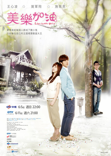 Постер к сериалу Окунись в любовь, Мэй Лэ (2011)