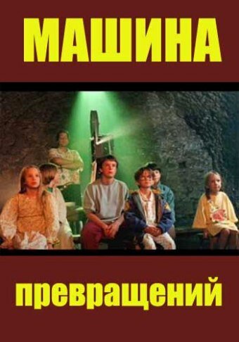 Постер к сериалу Машина превращений (1995)