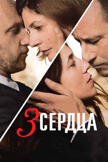 Постер к фильму 3 сердца (2014)