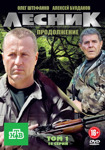 Постер к сериалу Лесник. Продолжение (2012)