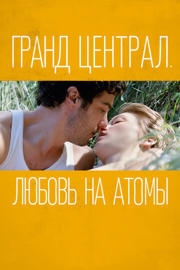 Постер к фильму Гранд Централ. Любовь на атомы (2013)