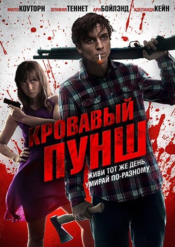 Постер к фильму Кровавый пунш (2014)