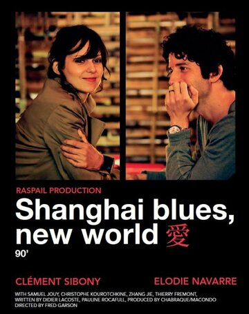 Постер к фильму Шанхай блюз – Новый свет (ТВ) (2013)
