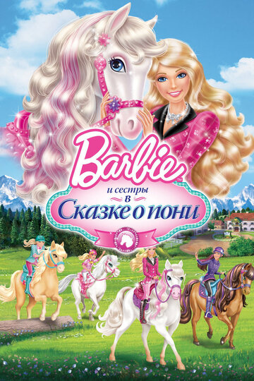 Постер к фильму Barbie и ее сестры в Сказке о пони (видео) (2013)