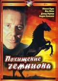 Постер к фильму Похищение чемпиона (1999)