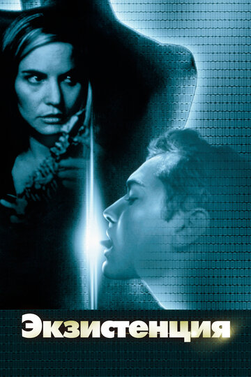 Постер к фильму Экзистенция (1999)