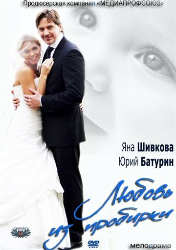 Постер к фильму Любовь из пробирки (ТВ) (2013)