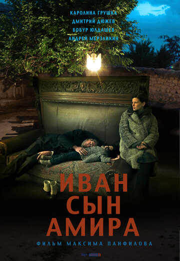 Постер к фильму Иван сын Амира (2014)