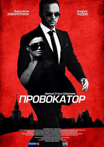 Постер к сериалу Провокатор (2016)