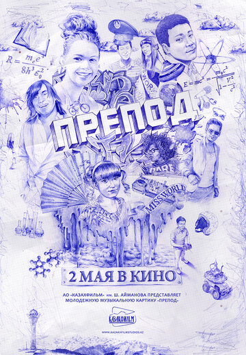 Постер к фильму Препод (2013)