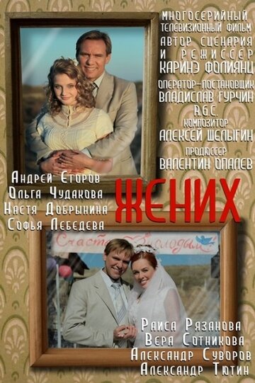 Постер к сериалу Жених (2013)