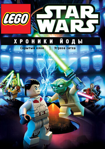 Постер к сериалу Lego Звездные войны: Хроники Йоды (2013)