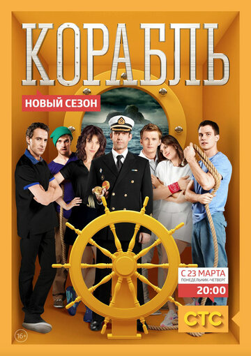 Постер к сериалу Корабль (2014)