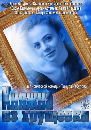 Постер к сериалу Княжна из хрущевки (2013)