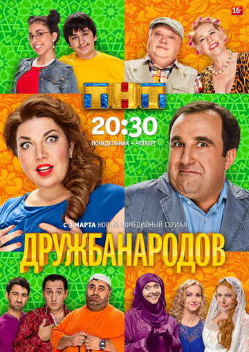 Постер к сериалу Дружба народов (2013)