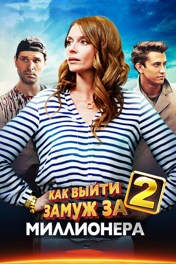 Постер к сериалу Как выйти замуж за миллионера 2 (2013)