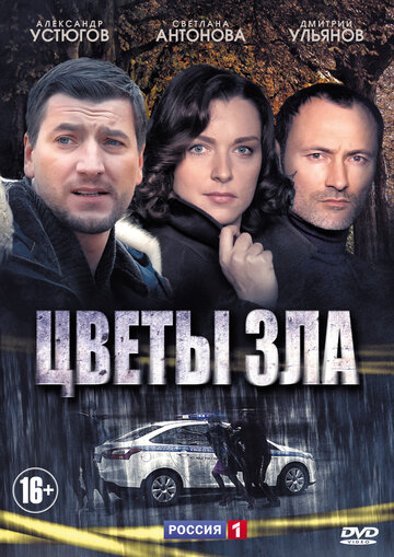 Постер к сериалу Цветы зла (2013)