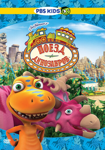Постер к сериалу Поезд динозавров (2009)