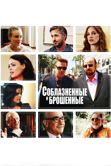 Постер к фильму Соблазненные и брошенные (2013)